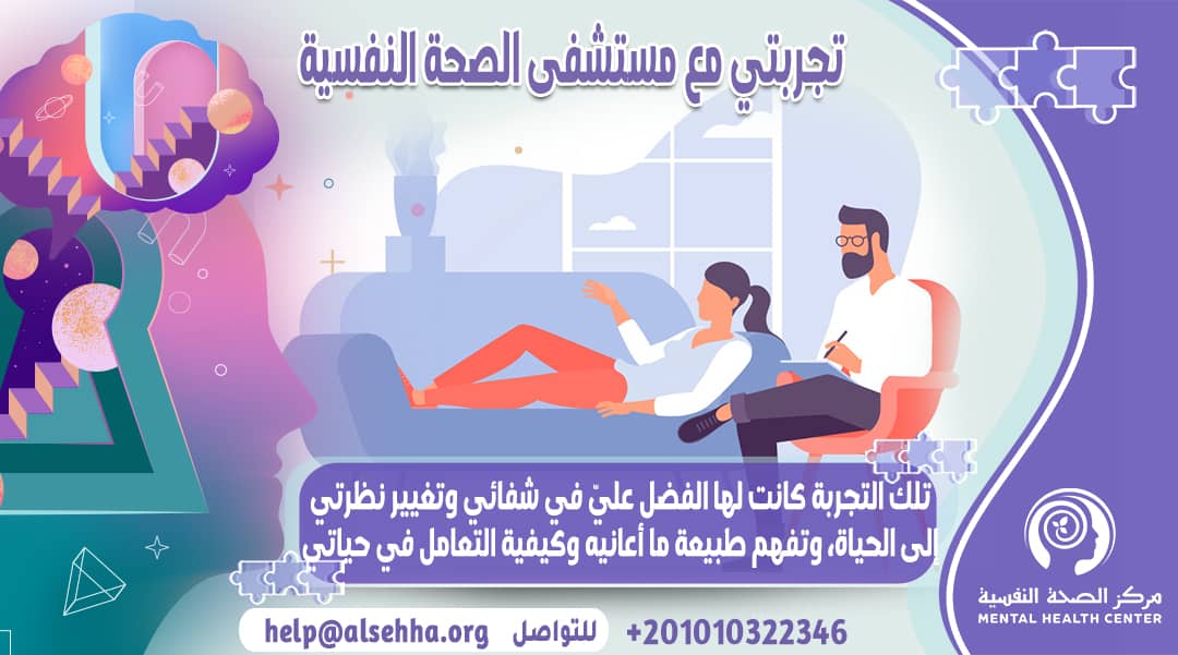 كيف كانت تجربتي مع مستشفى الصحة النفسية